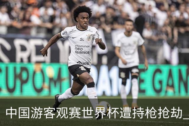 中国游客观赛世界杯遭持枪抢劫 中国驻墨西哥大使馆发布提醒