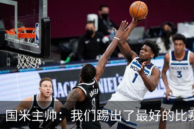 国米主帅：我们踢出了最好的比赛 不该输球