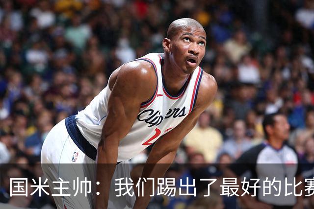 国米主帅：我们踢出了最好的比赛 不该输球