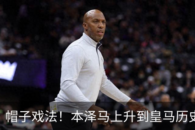 帽子戏法！本泽马上升到皇马历史射手榜第三