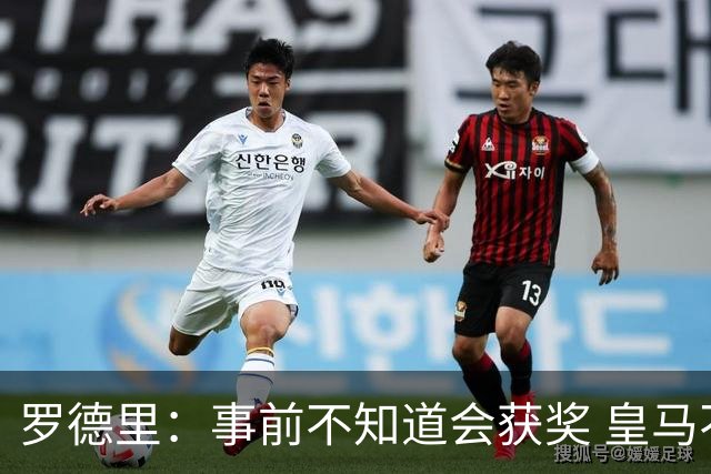 罗德里：事前不知道会获奖 皇马不来是他们的决定
